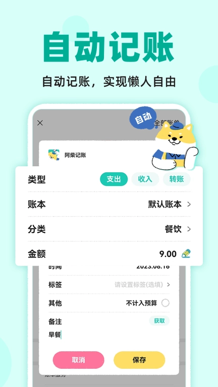 阿柴记账-自动记账超方便
