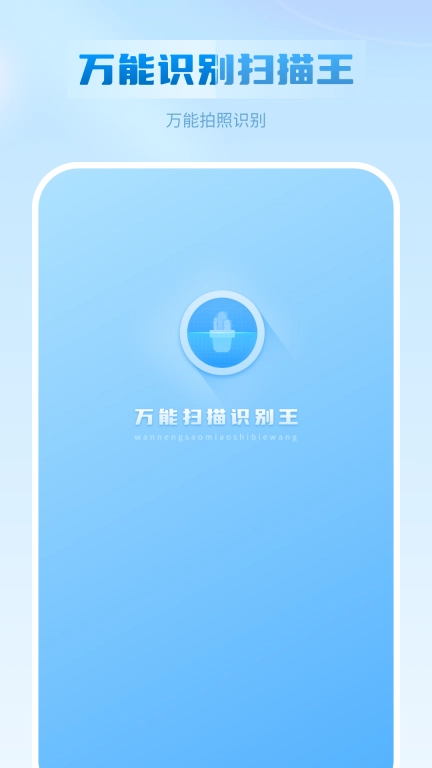 万能扫描识别王