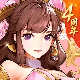 放开那三国3-四周年庆版