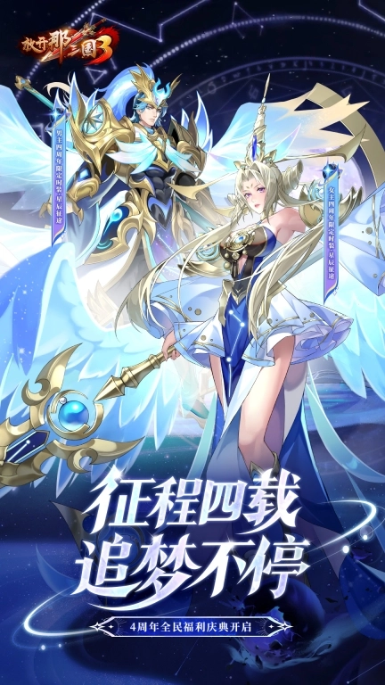 放开那三国3-四周年庆版