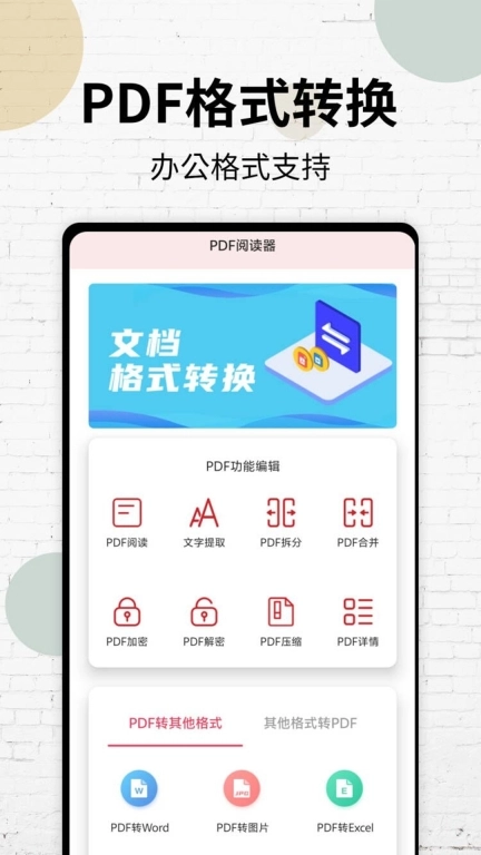PDF阅读器-pdf转格式