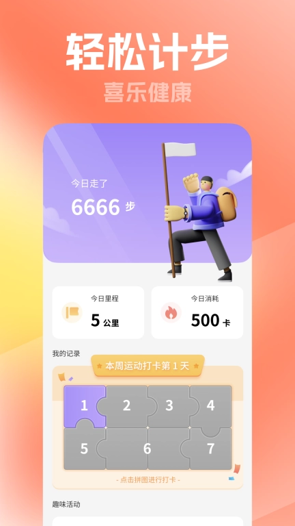 喜乐计步