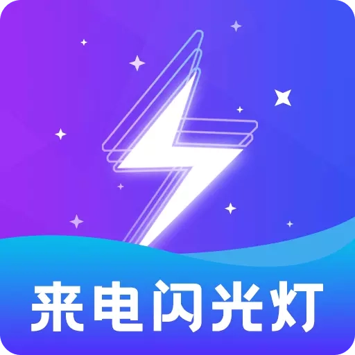 炫酷来电闪光灯