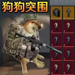 狗狗突围-修勾逃生