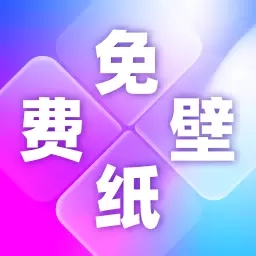 寻心免费壁纸多多-壁纸大全