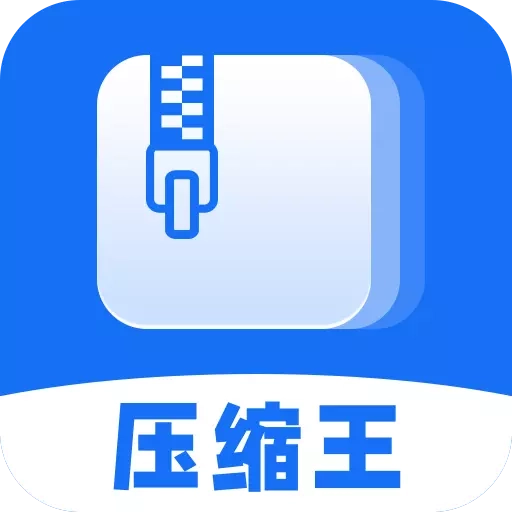 压缩王