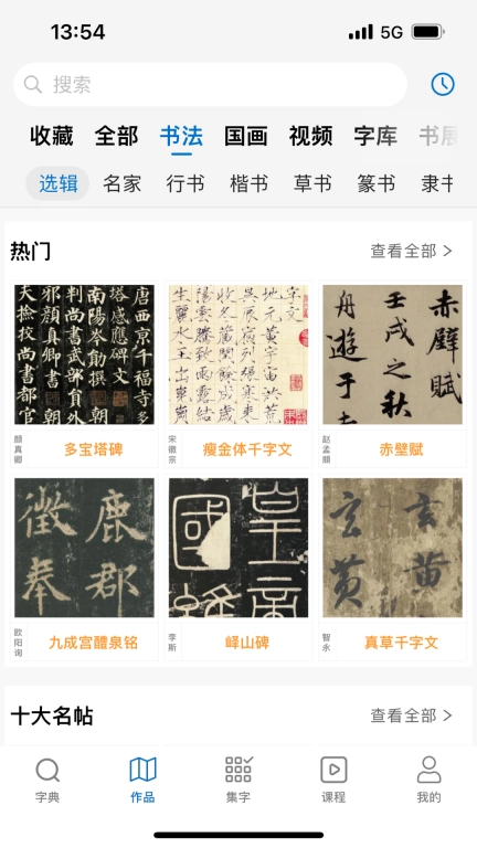 以观书法-欣赏和学习书法