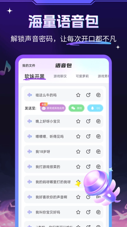 游戏变声器大师-搞笑配音语音包