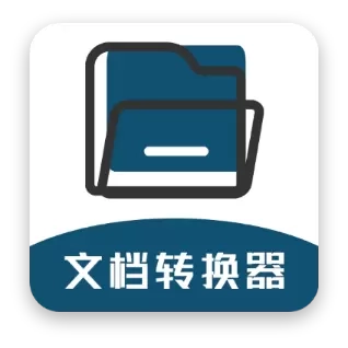 文档转换器