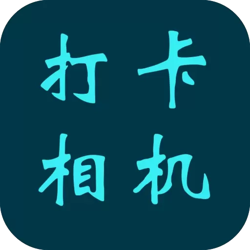 打卡相机