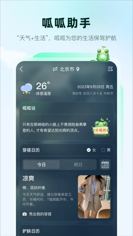 呱呱天气-您的生活助手