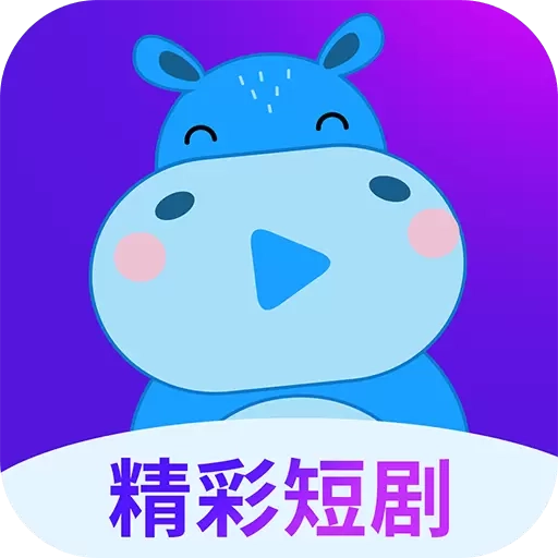 河马大全-精彩短剧