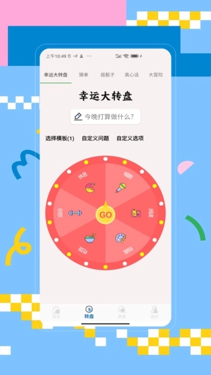 大转盘