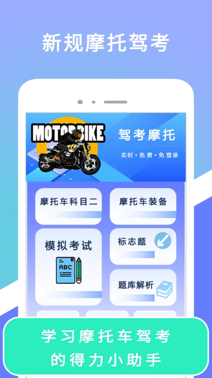 驾考摩托