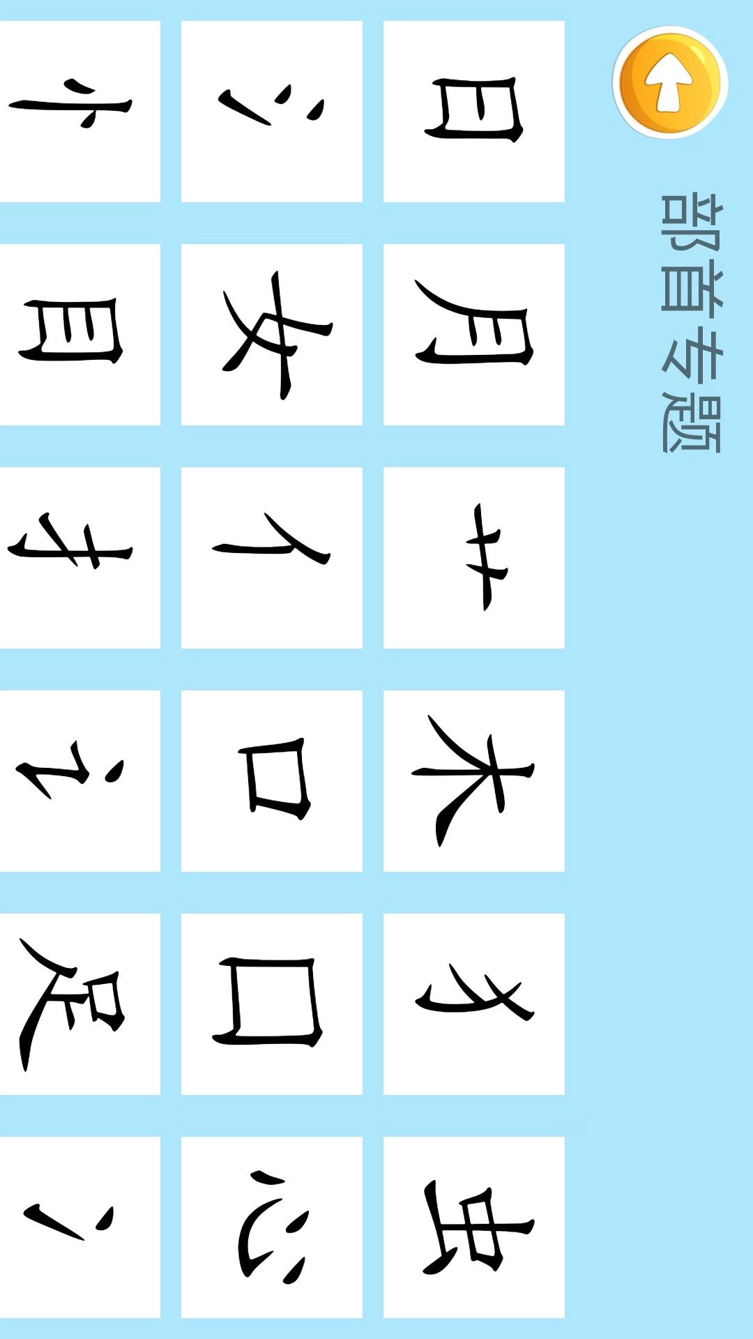 四五认字