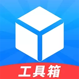 工具箱免费-实用工具合集