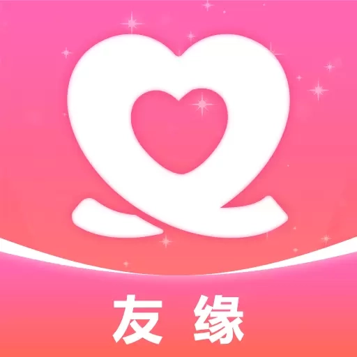 友缘