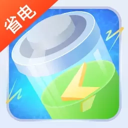 万能省电王-超强省电
