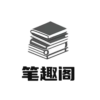 笔趣阁