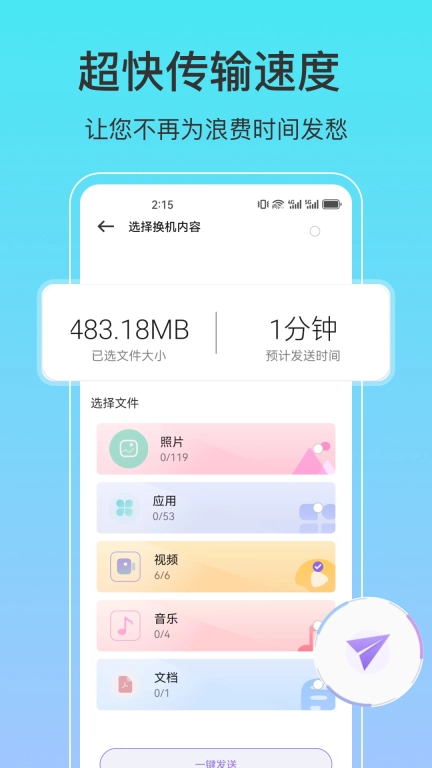 一键互传