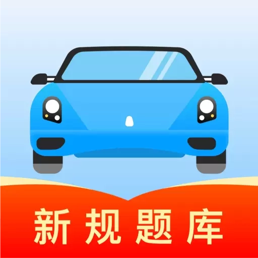 驾考导师-驾考帮手