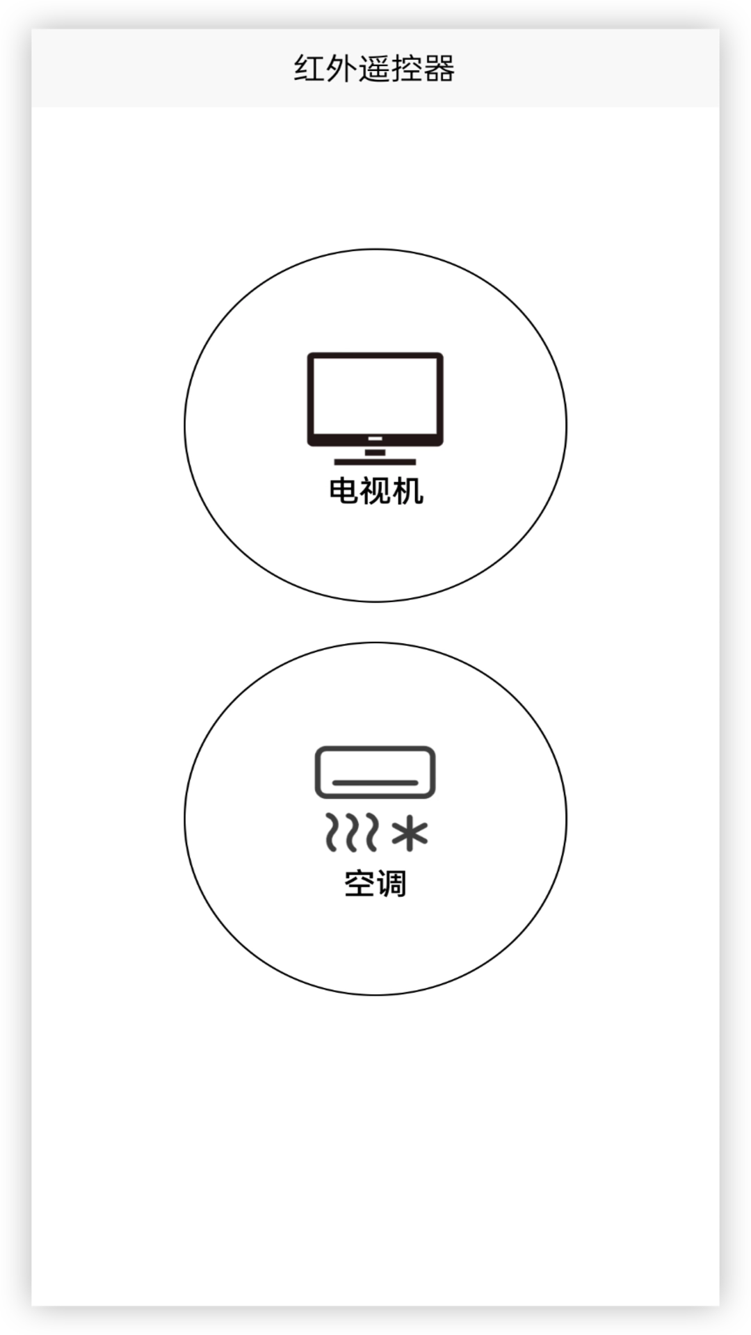 电视空调遥控器