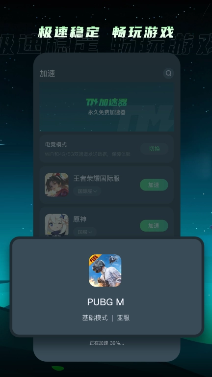 TM加速器-永久免费加速