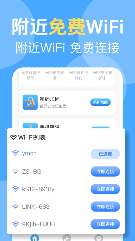 wifi免费连