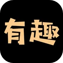 有趣