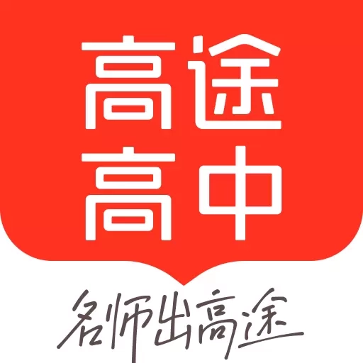 高途高中规划-专业快乐向上有爱