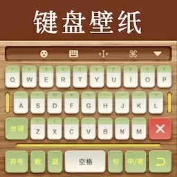 键盘壁纸