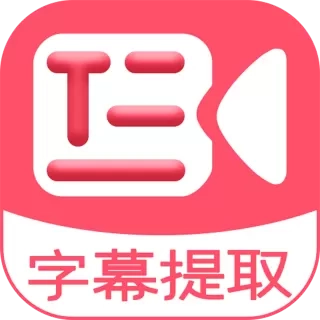 字幕提取器-视频文字字幕一键提取