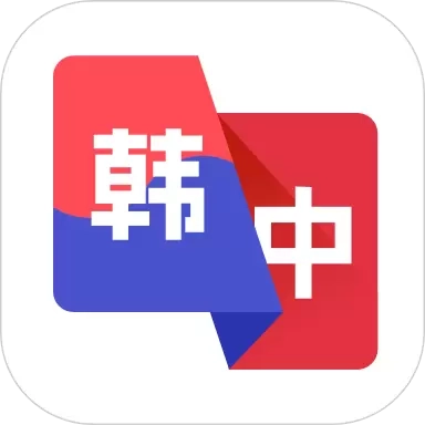 韩语翻译助手-韩语学习翻译