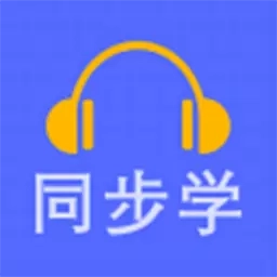 英语同步学