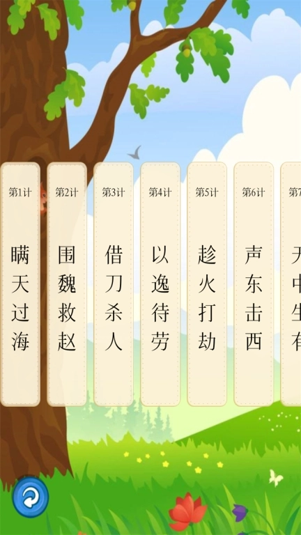 听故事学三十六计