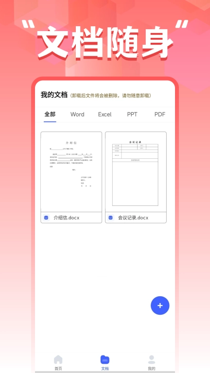 word文档手机编辑器