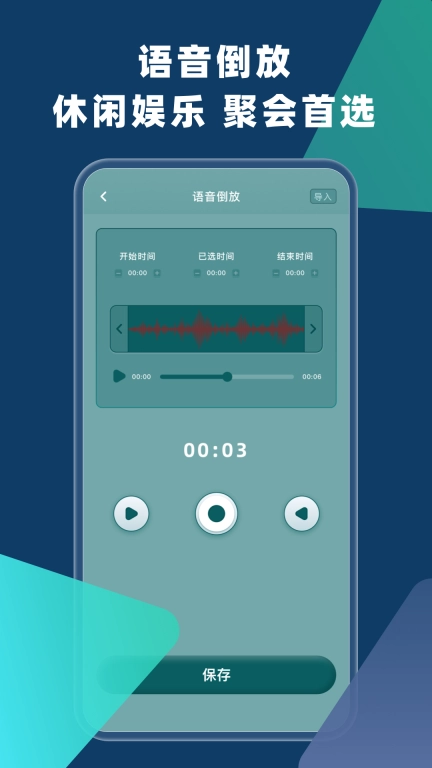 语音倒放挑战