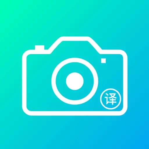 拍照翻译王