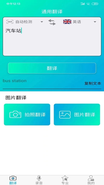 拍照翻译王