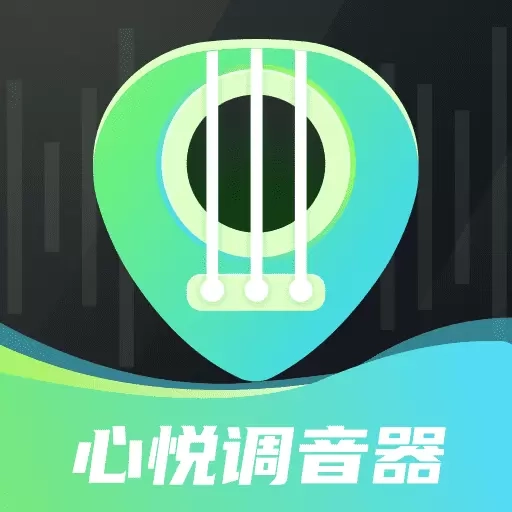 心悦智能调音器