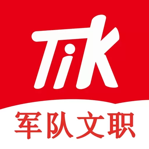 军队文职题小宝-军队文职备考题库