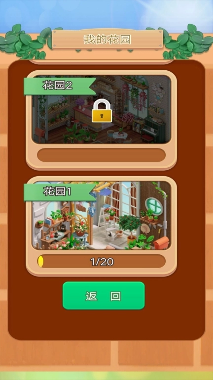 花园消消乐