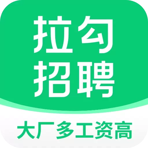 拉勾招聘-找工作求职