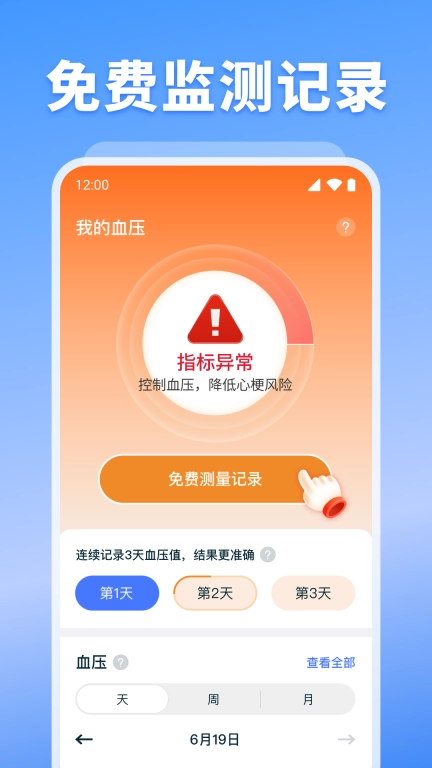 血压血糖监测
