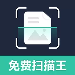 免费智能扫描王-免费专业