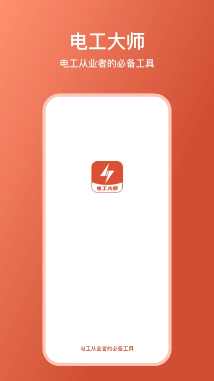 电工大师-电工计算器