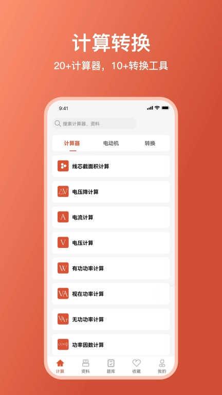 电工大师-电工计算器