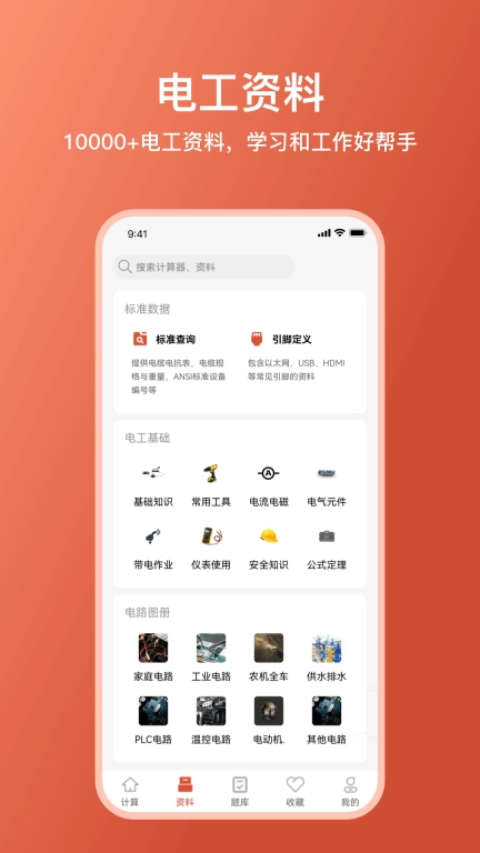 电工大师-电工计算器