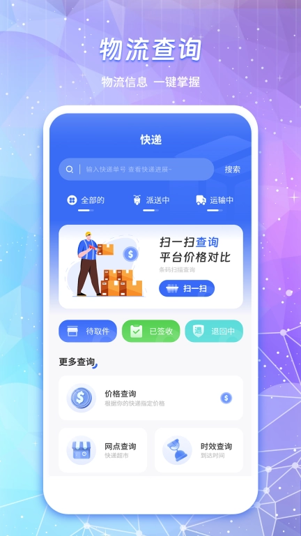 物流查询通
