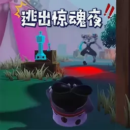 凌晨惊魂夜-蛋仔逃出惊魂夜